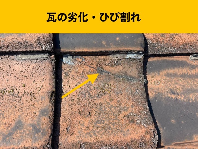 福岡市早良区、雨漏り工事、瓦の劣化、ひび割れ