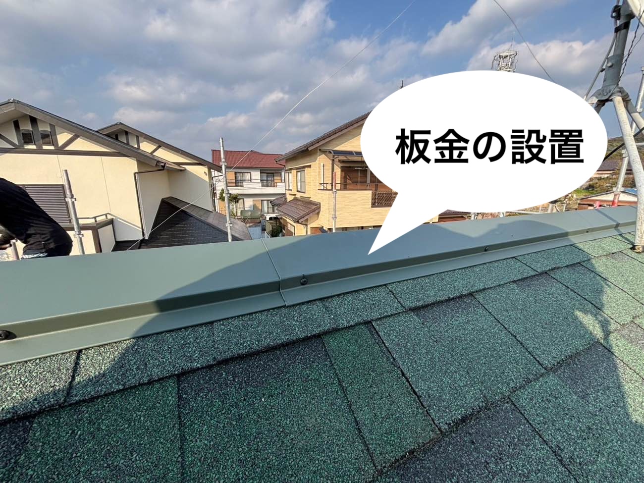 棟板金の設置