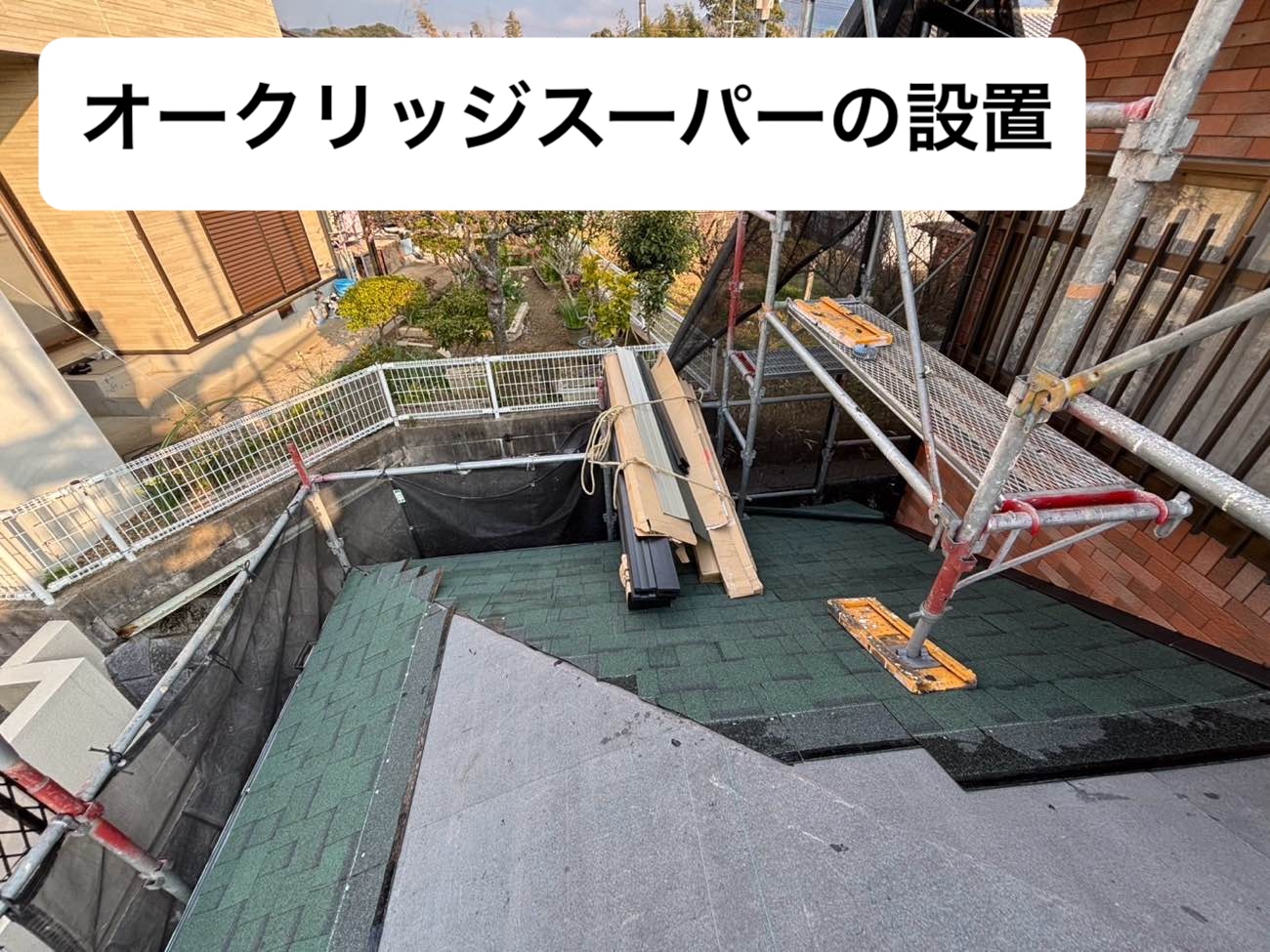 オークリッジスーパーの設置