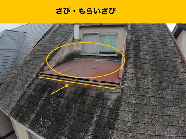 金属屋根のさび