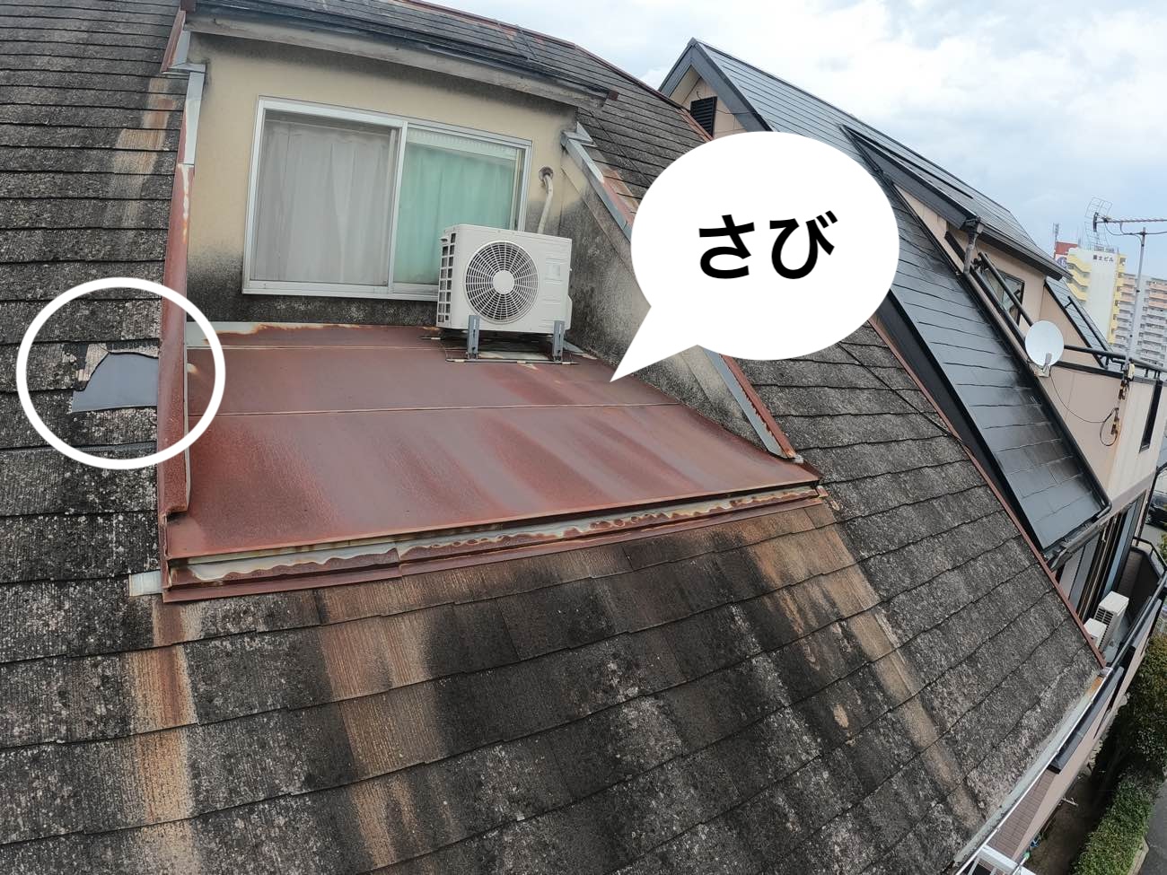 屋根のさび