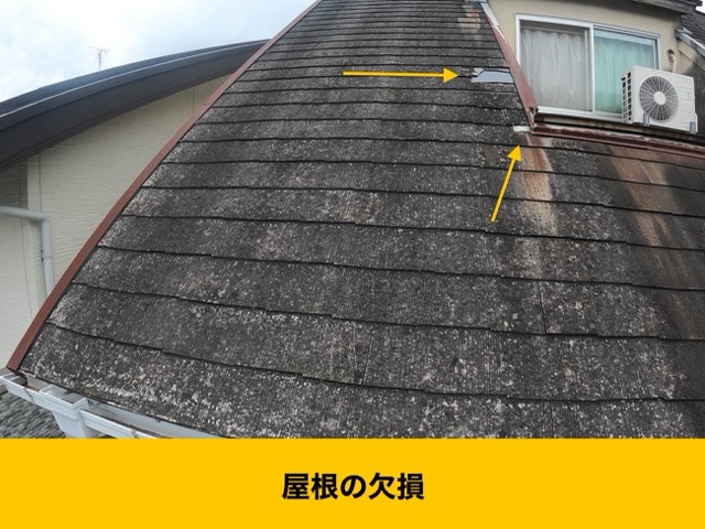 スレート屋根の欠損