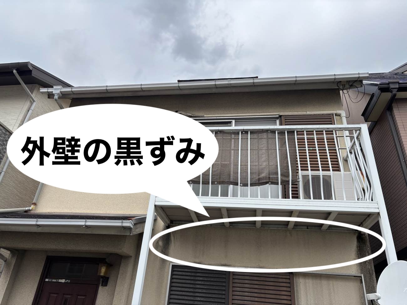 外壁の黒ずみ