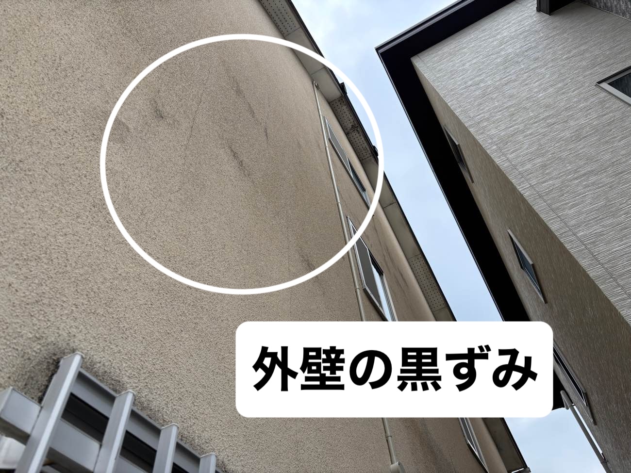 外壁の汚れ