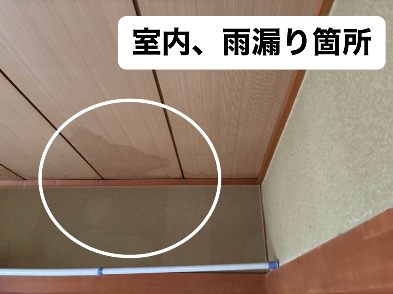 室内雨漏り箇所