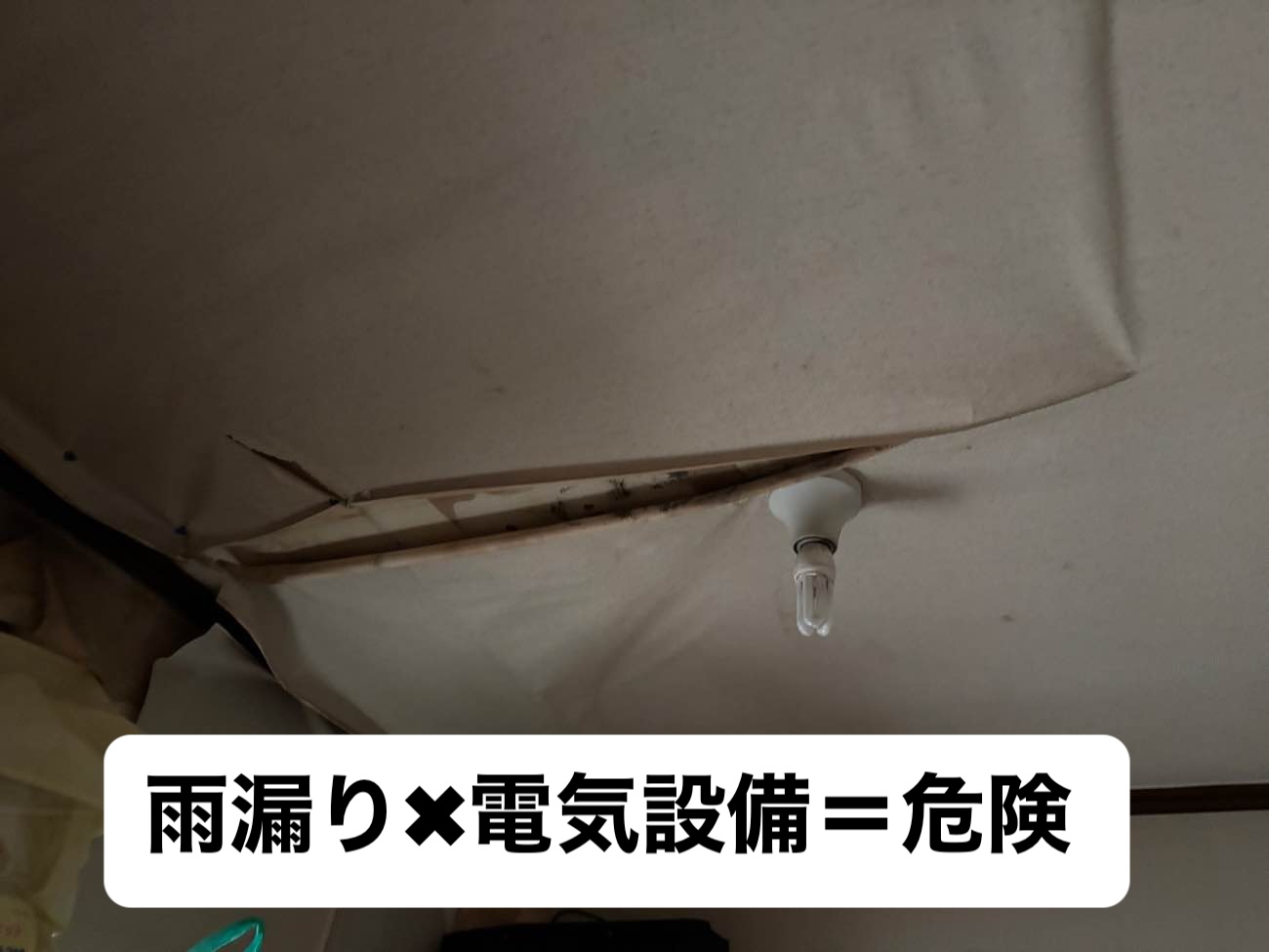 電球雨漏り