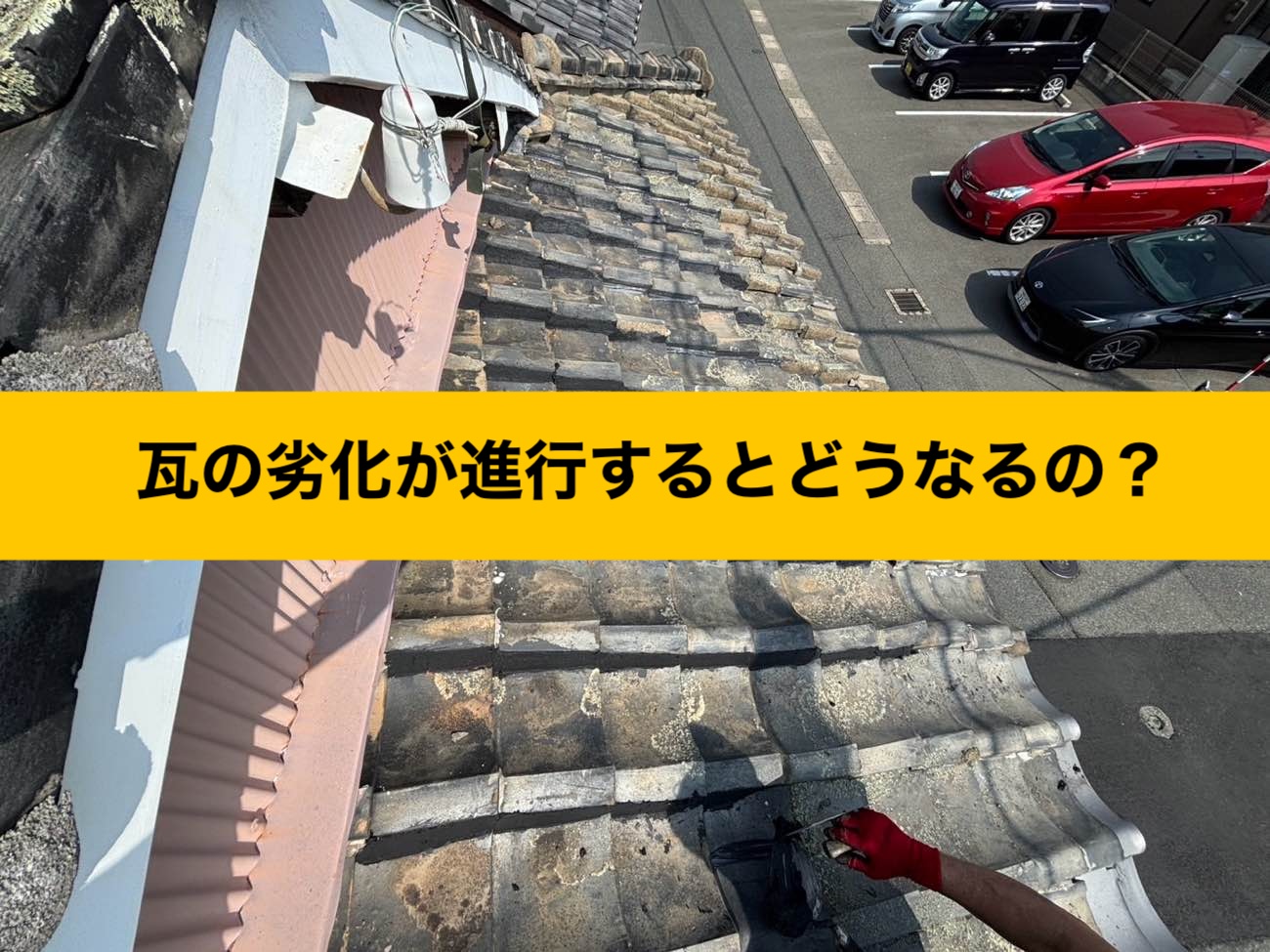 屋根の劣化が進行するとどうなるの？