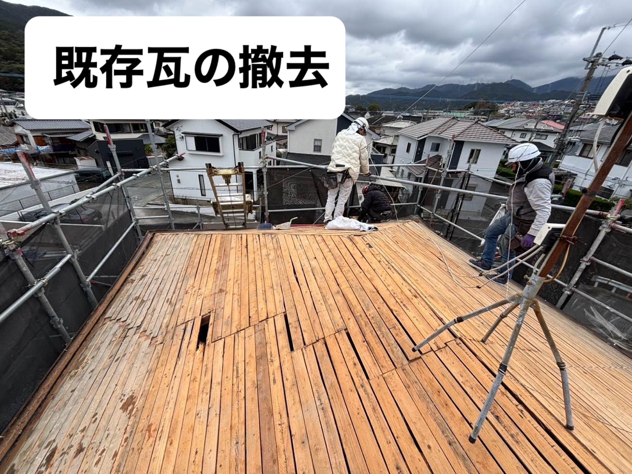 既存瓦の撤去
