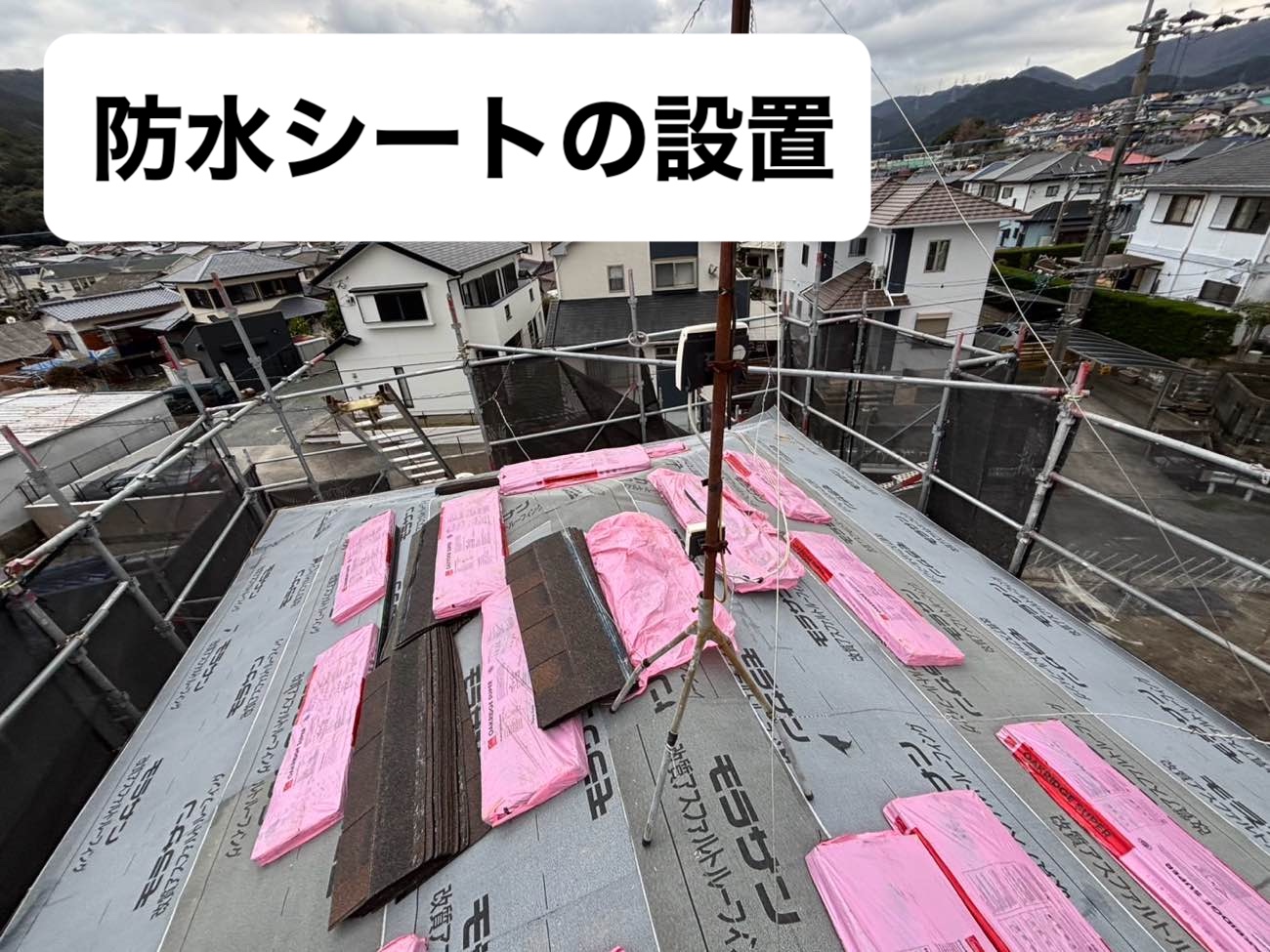 防水シート設置