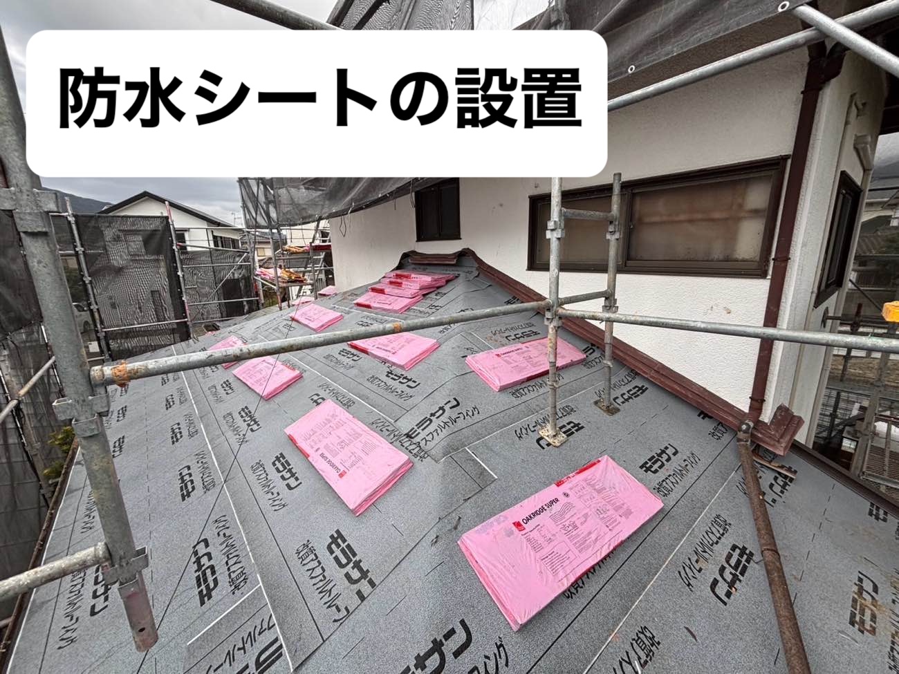 防水シート設置