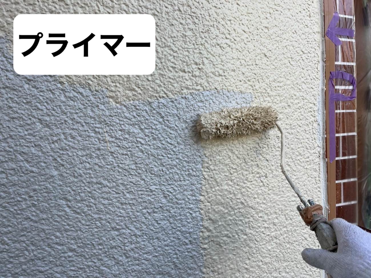 外壁塗装、プライマー