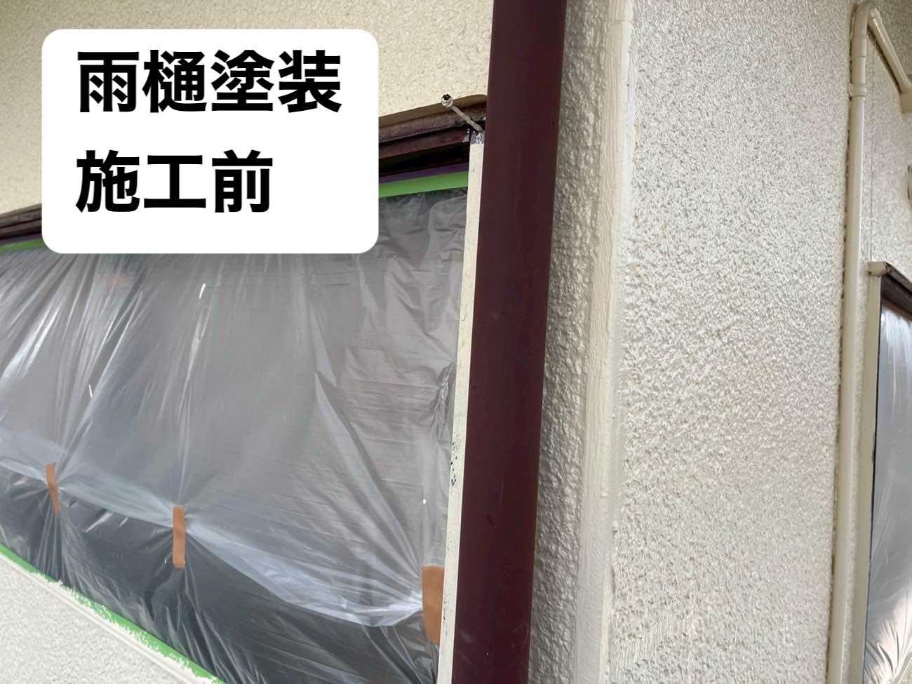 雨樋塗装、施工前
