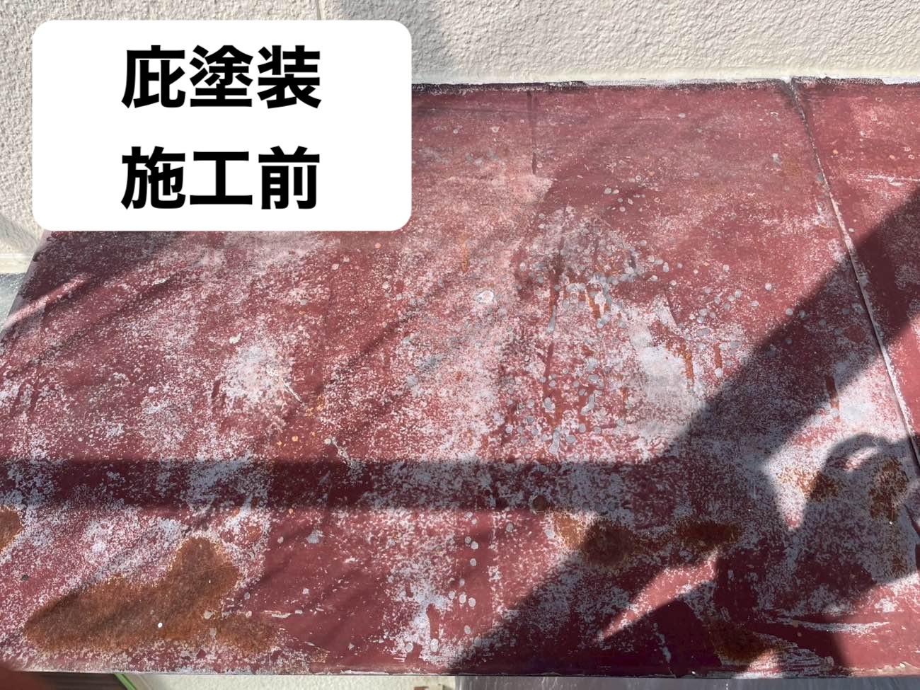 庇塗装施工前