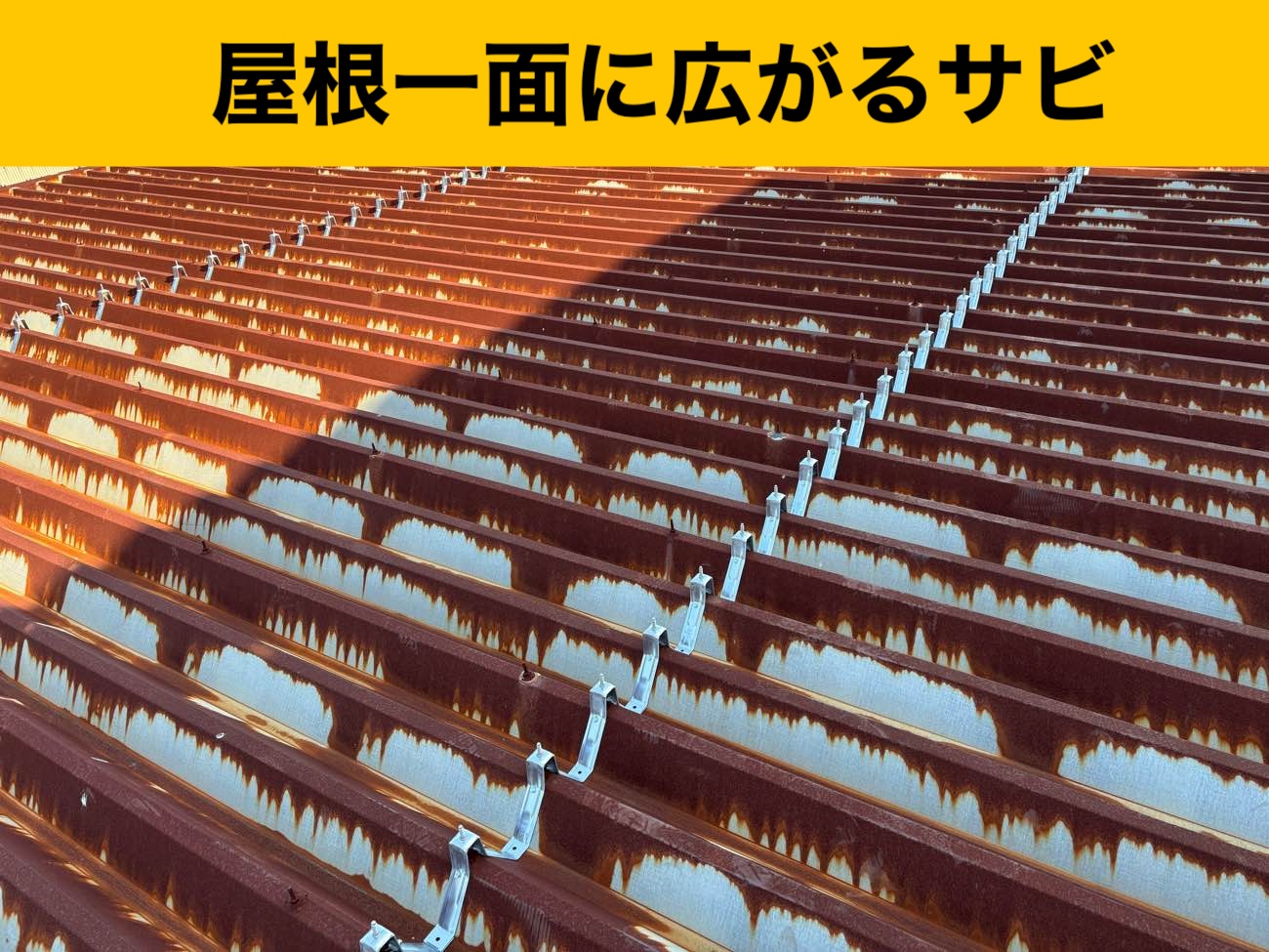 工場屋根の劣化、さび