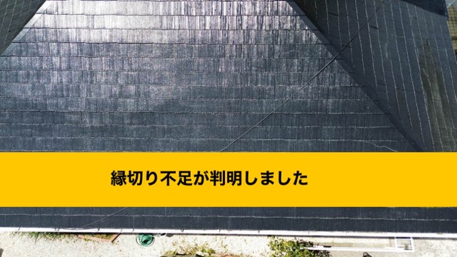 福岡市城南区、縁切り不足の屋根