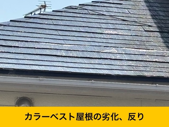 カラーベスト屋根の劣化