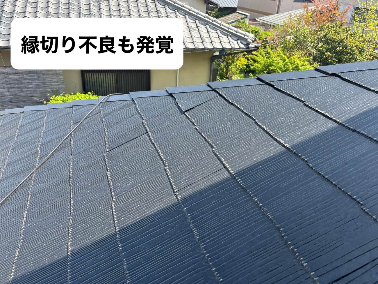 糟屋郡新宮町の屋根調査、縁切り不良