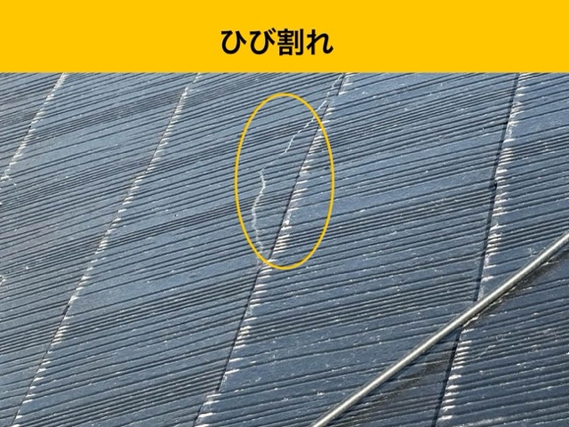 カラーベスト屋根のひび割れ