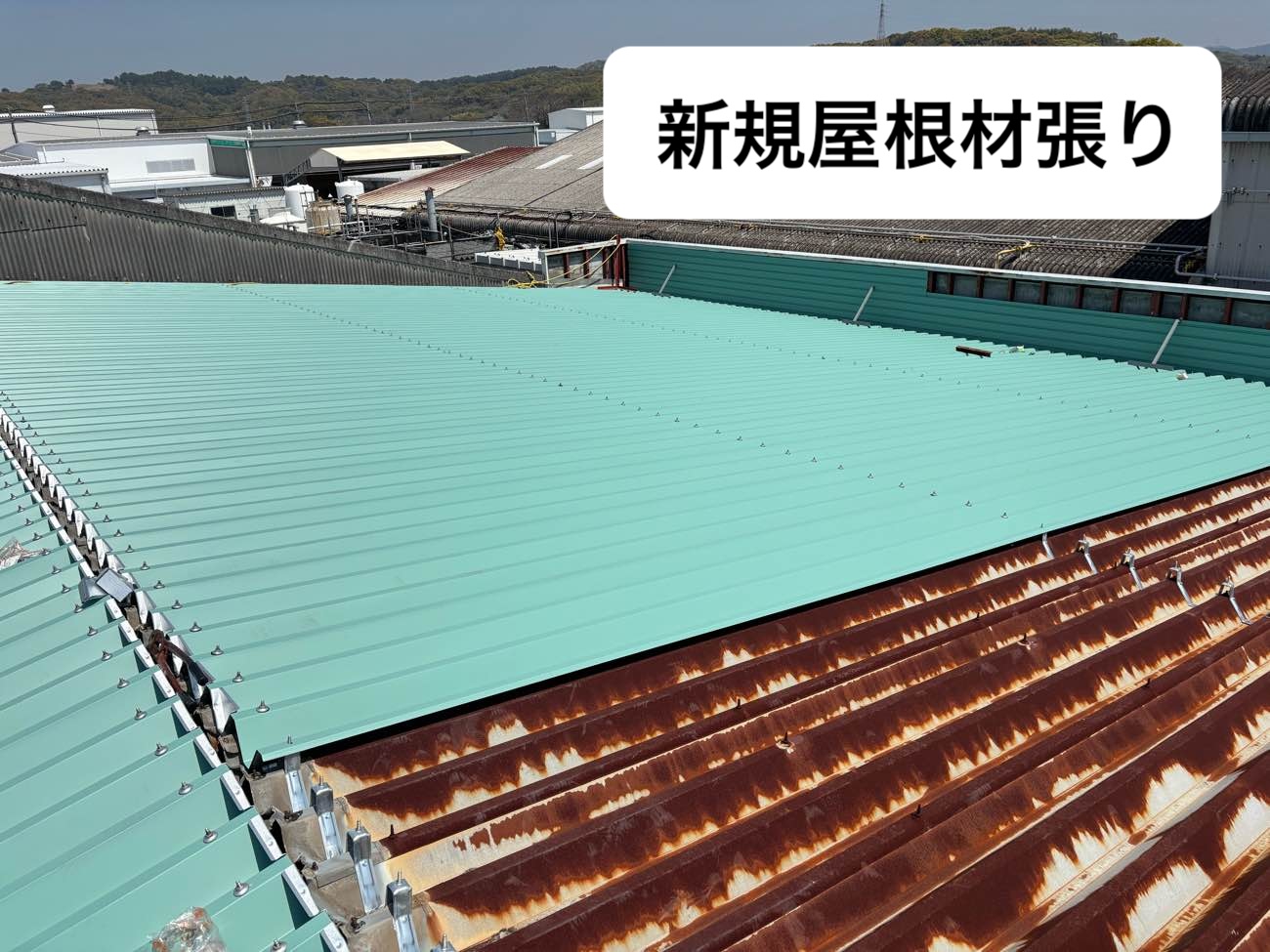 工場屋根、新規屋根取り付け