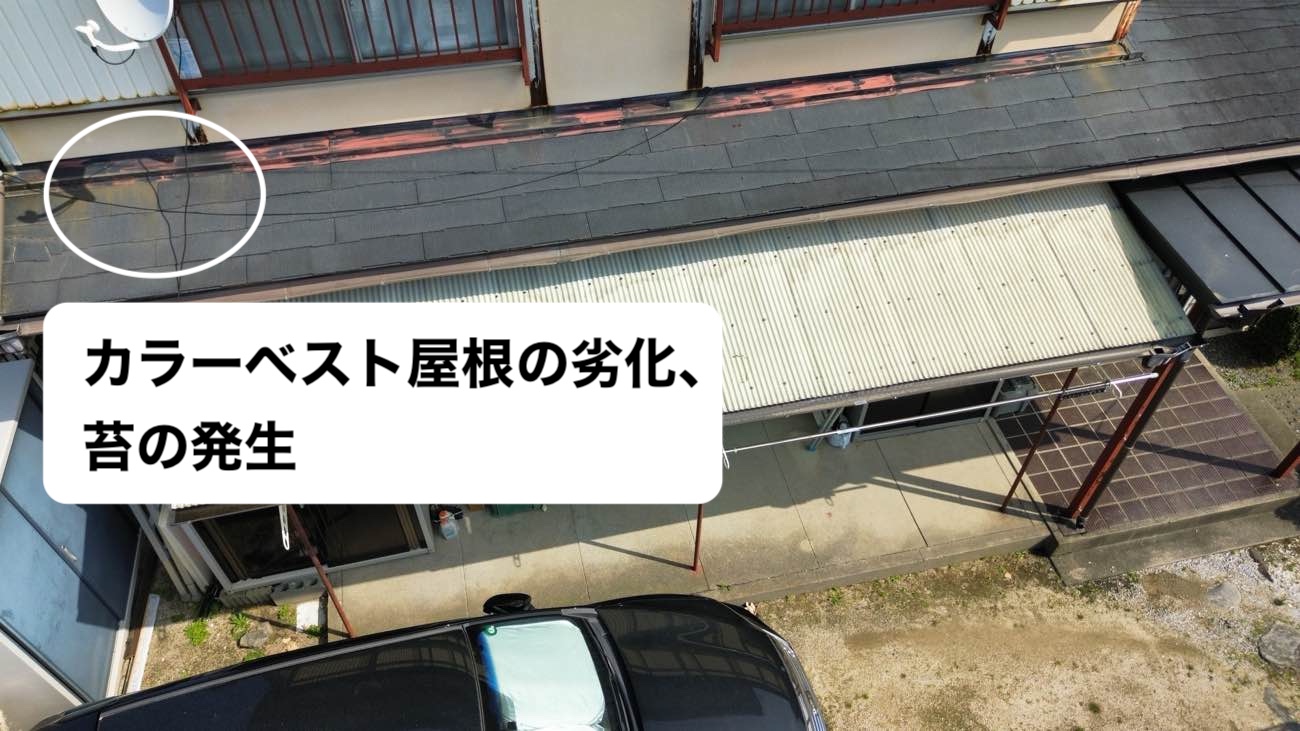 太宰府市物件の屋根調査、見積もり作成、カラーベストの屋根