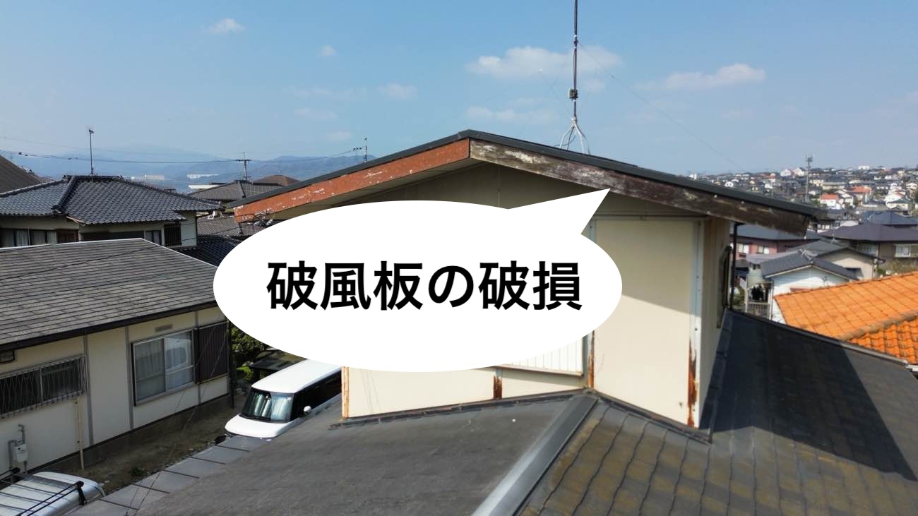 破風板の破損