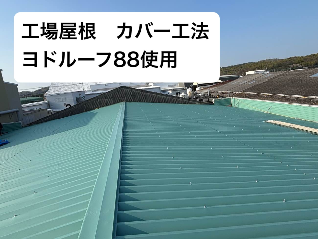 工場屋根工事、福岡市