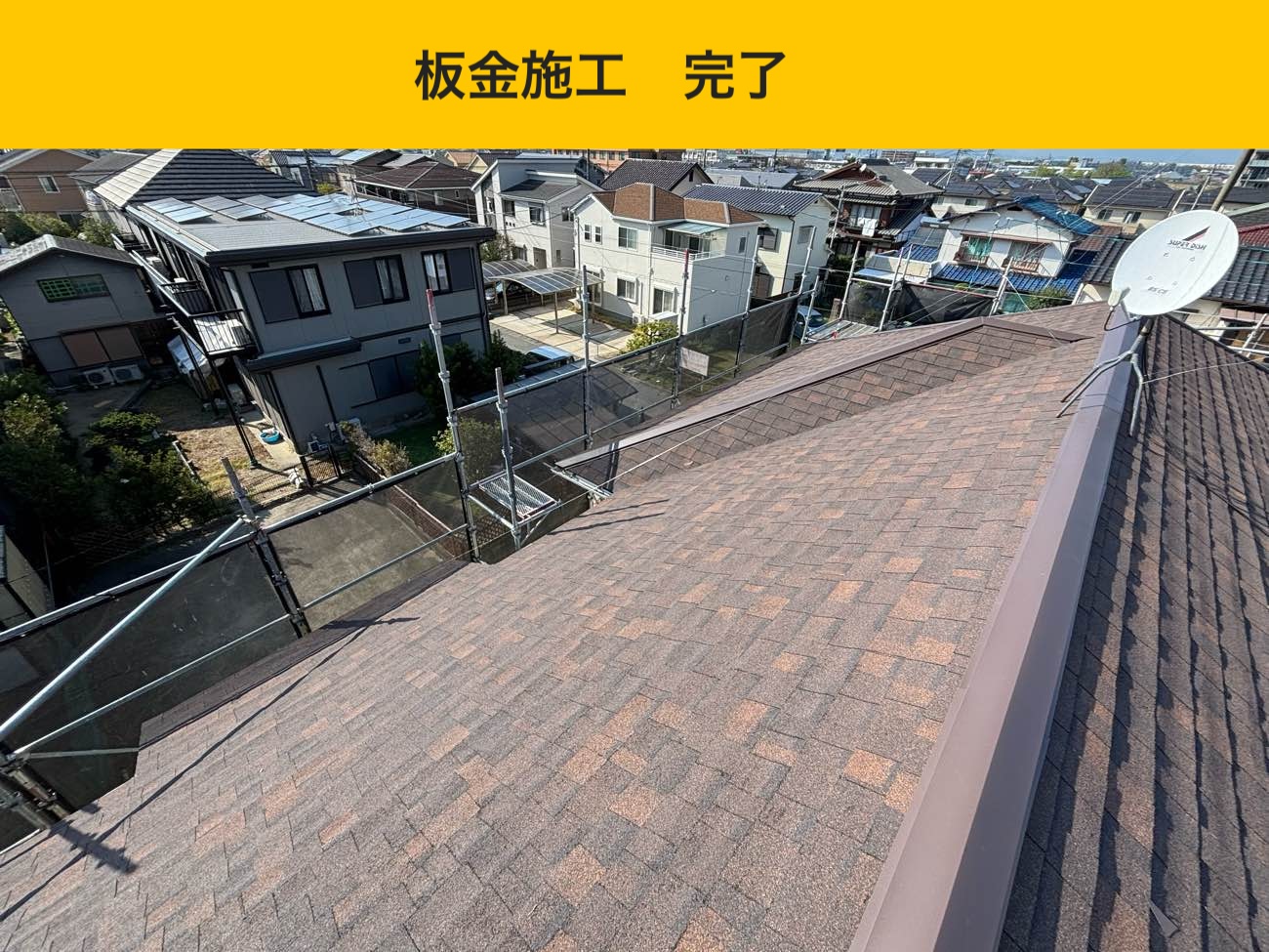 福岡市アパートの屋根工事、屋根カバー工法完了