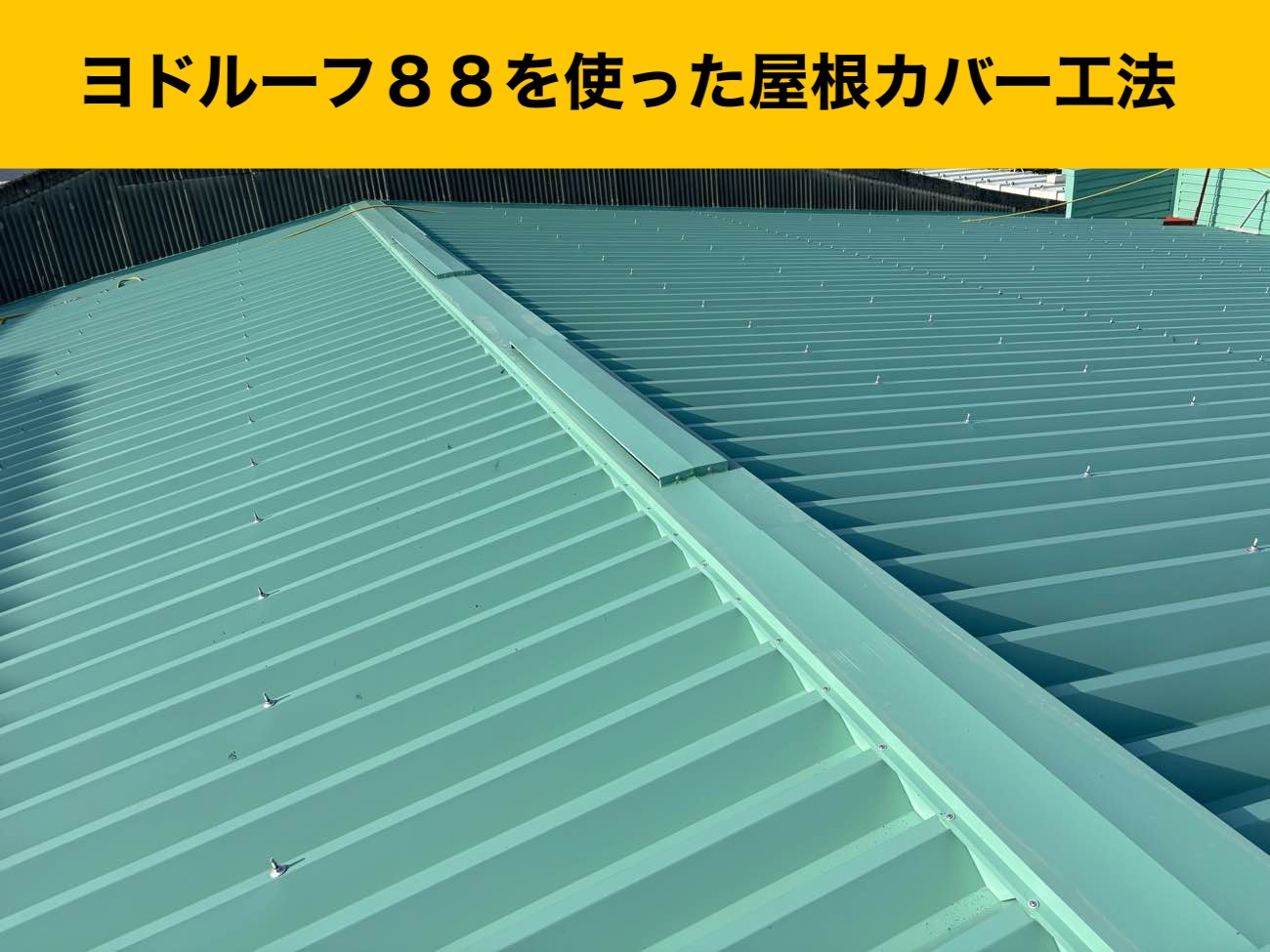屋根カバー工法、工場屋根