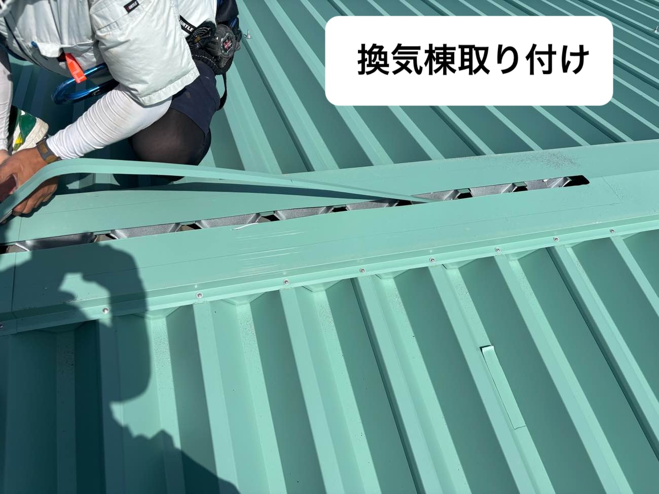 換気棟の取り付け、工場屋根工事、倉庫屋根工事