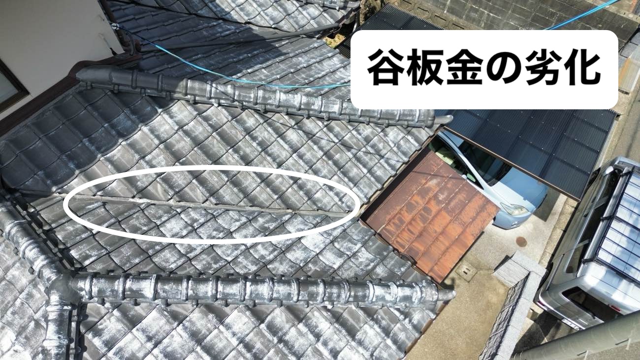 谷板金の劣化