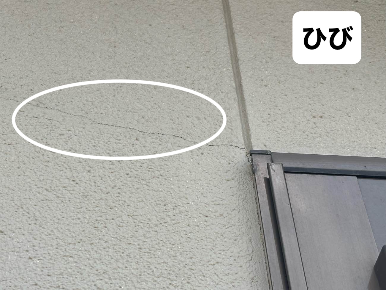 外壁のひび