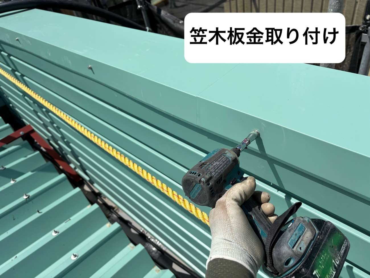 笠木取り付け、工場屋根工事、倉庫屋根工事