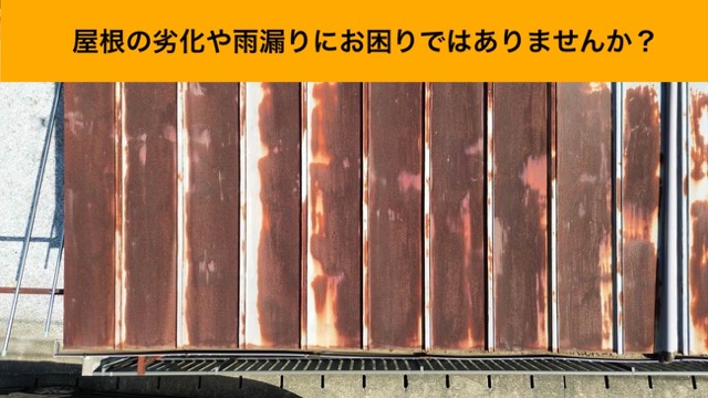 金属屋根のさび、劣化