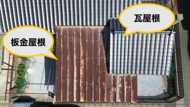 板金屋根と瓦屋根