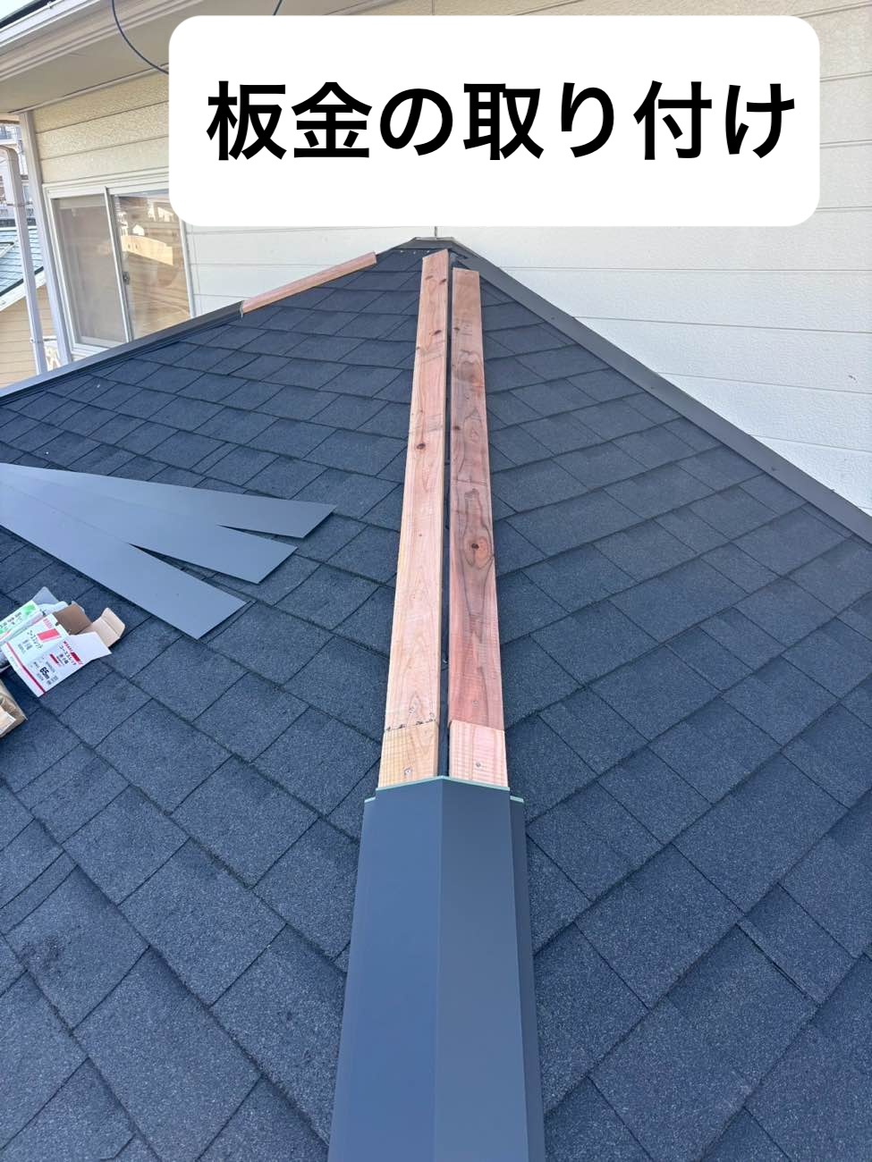 板金の取り付け