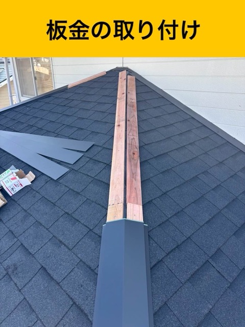 板金の取り付け