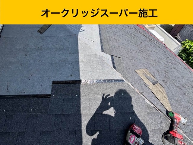 オークリッジスーパー施工