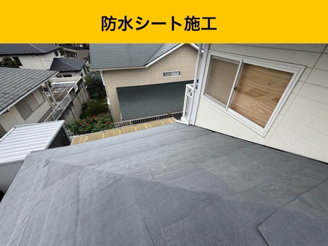 防水シート施工