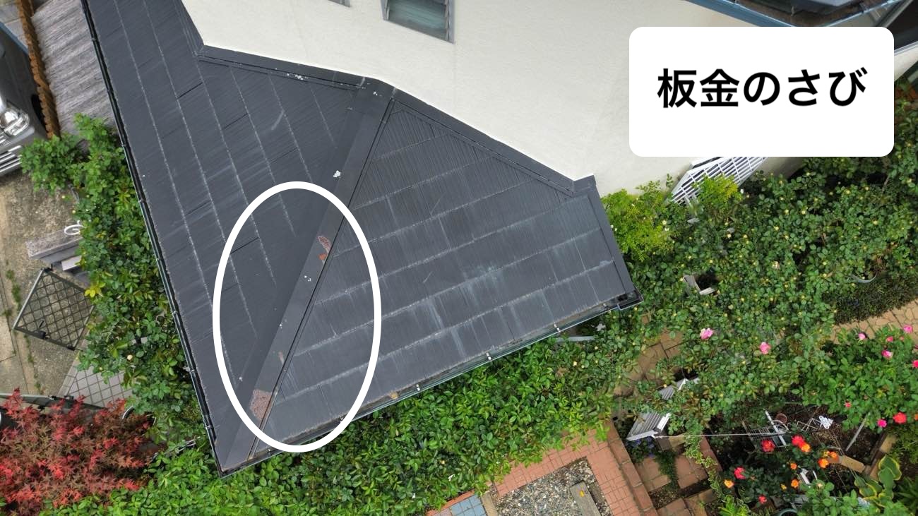 板金のさび、福岡市城南区物件屋根調査