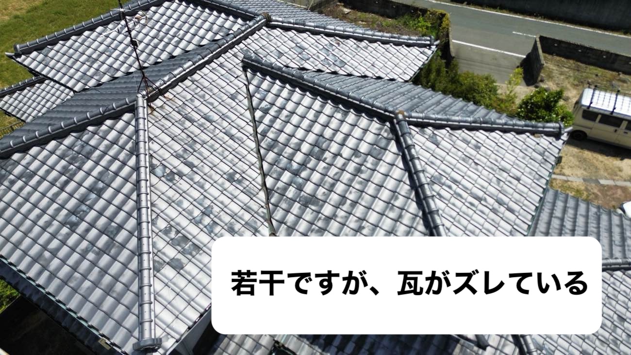 瓦のずれ