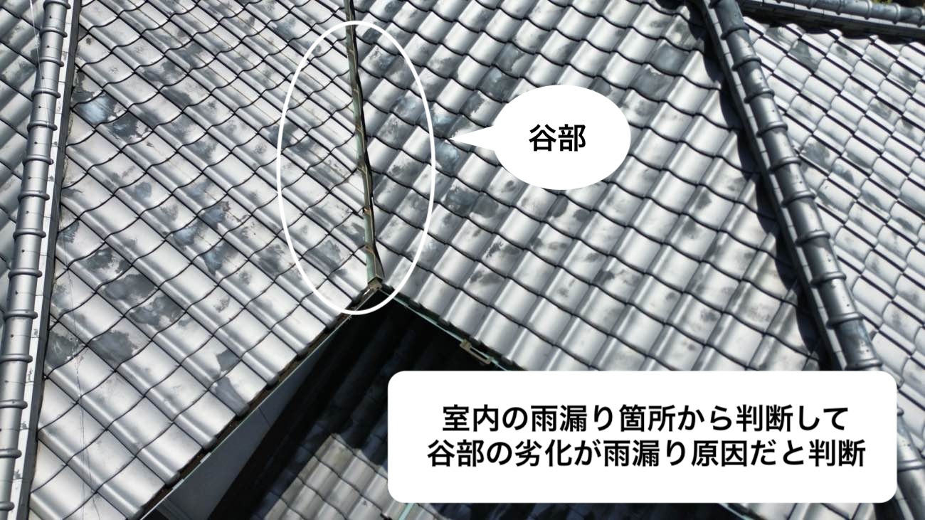 雨漏り、谷部の劣化、腐食
