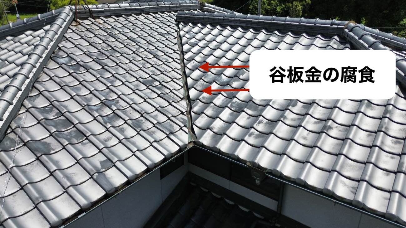 谷板金の劣化