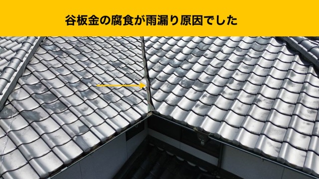 谷板金の腐食