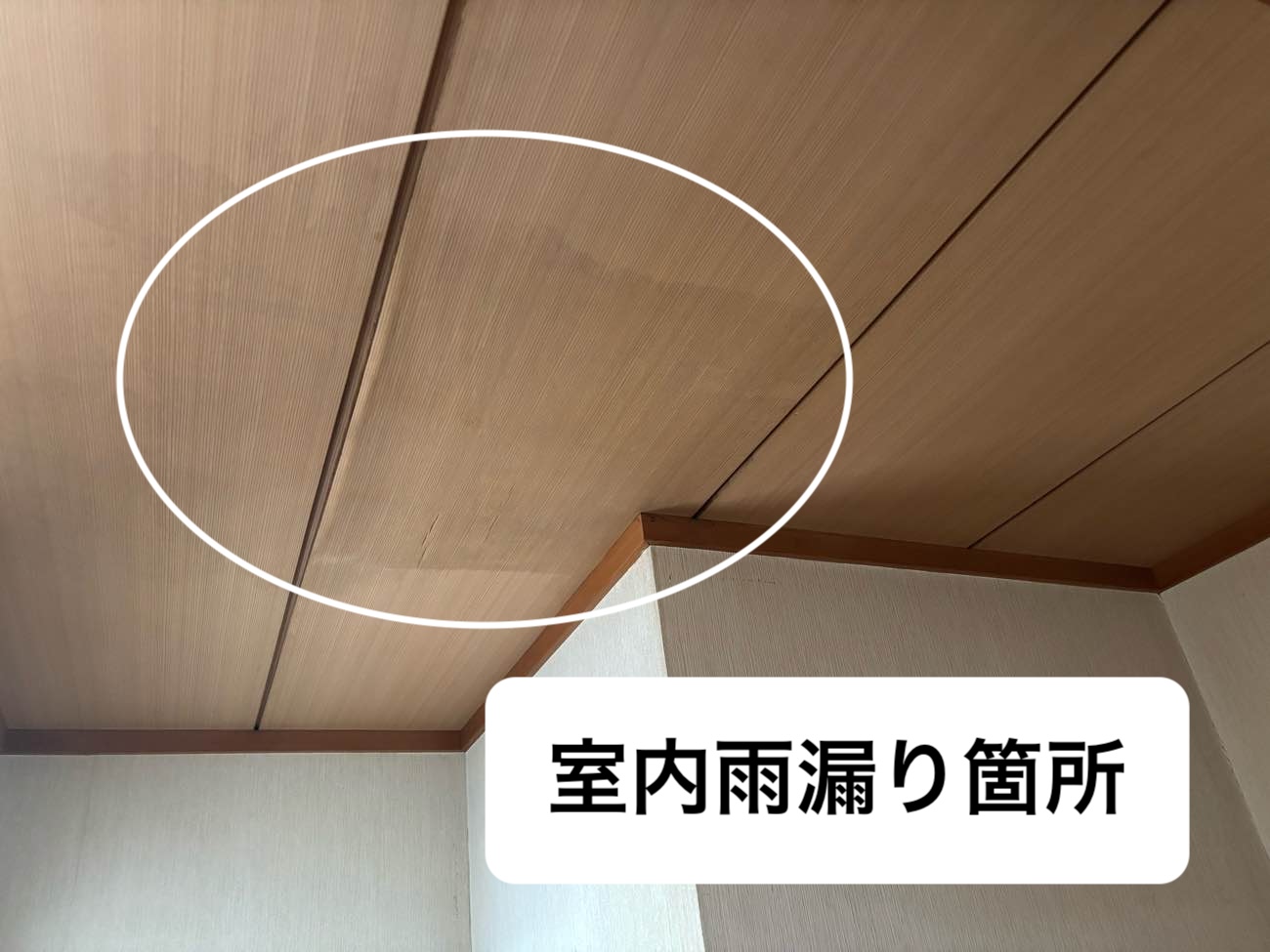 雨漏り室内雨漏り箇所