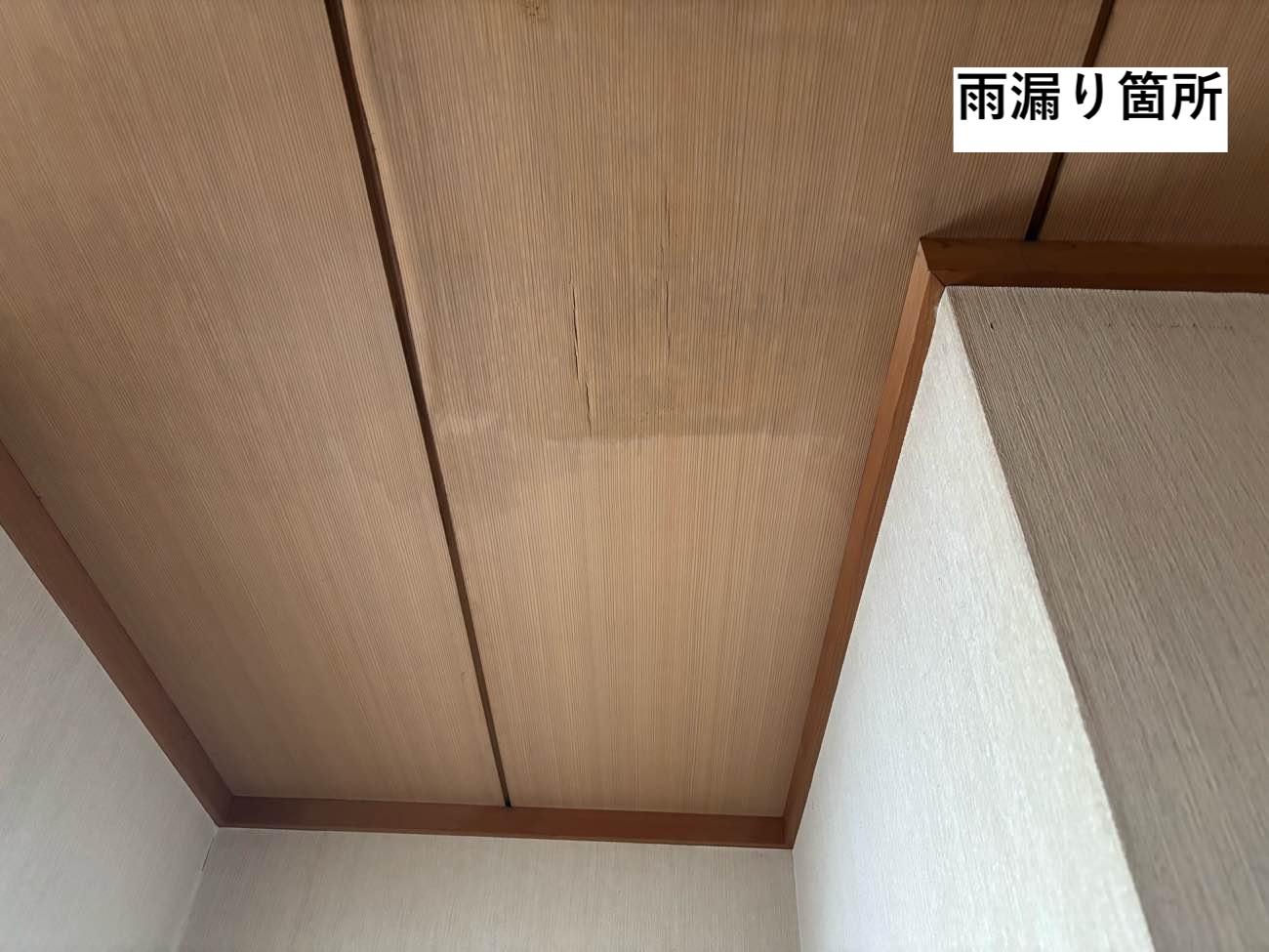 室内の雨じみ