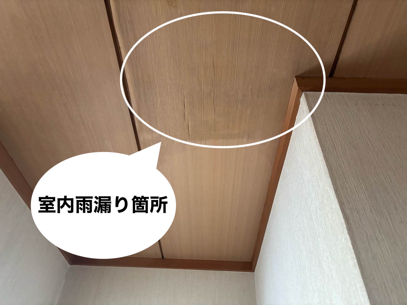室内雨漏り
