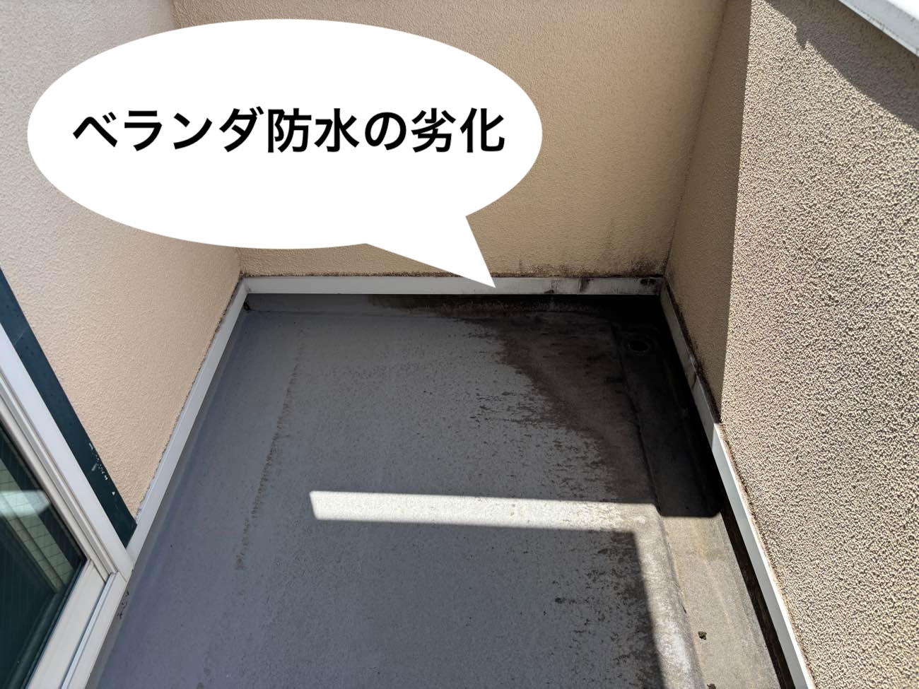 ベランダ防水の劣化