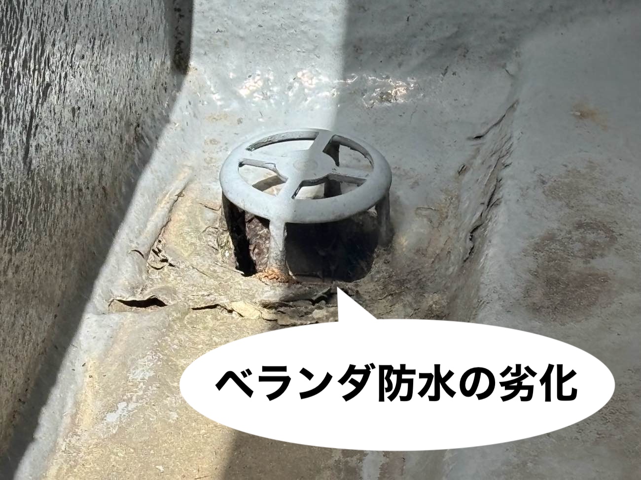 ベランダ防止の劣化