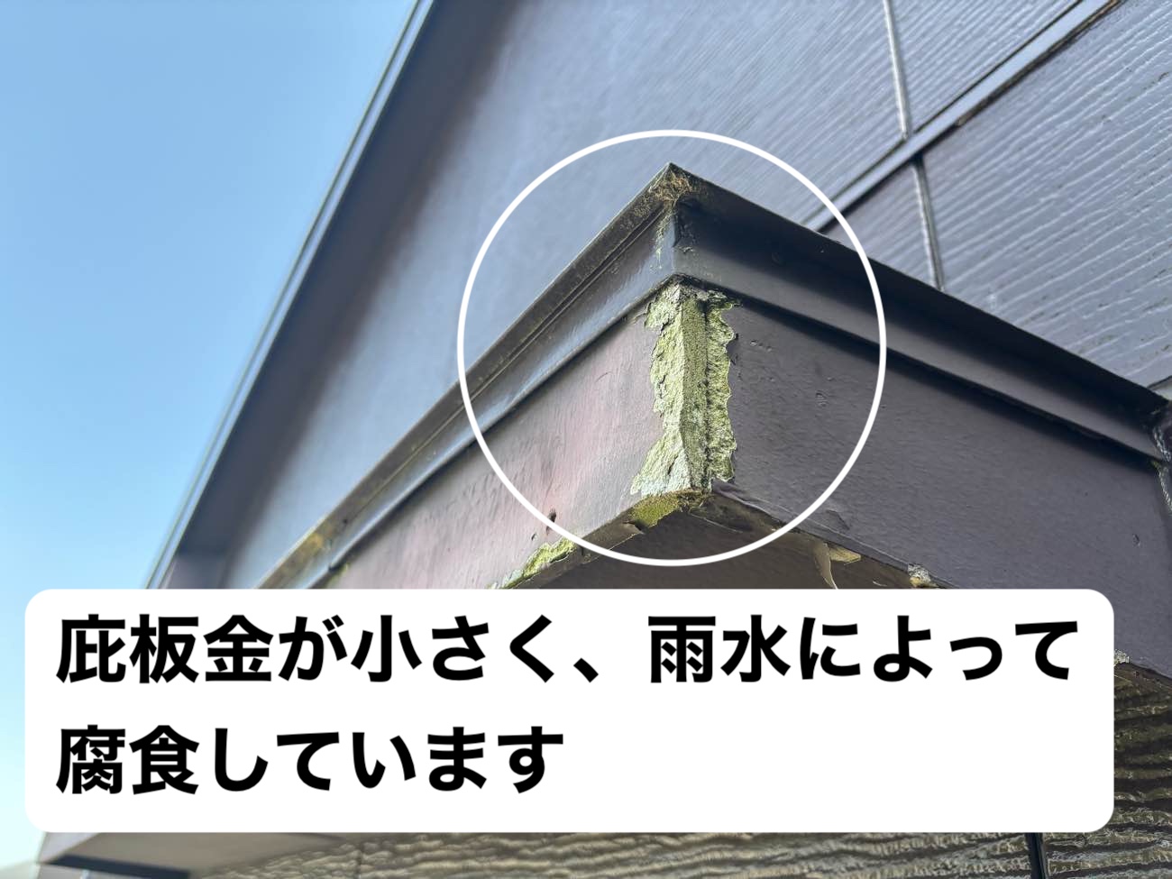 庇の腐食、雨水の侵入