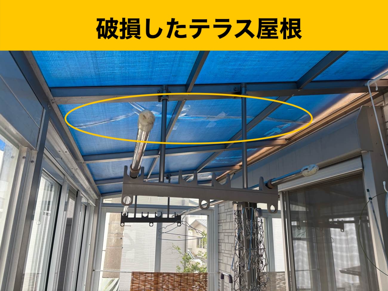 火災保険屋根工事、テラス屋根工事